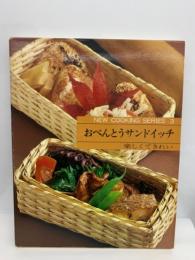 ニュークッキングシリーズ 第3巻　おべんとうサンドイッチ