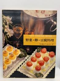 ニュークッキングシリーズ 第1巻　野菜・卵・豆腐料理
