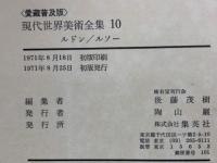 <愛蔵普及版〉現代世界美術全集 10　ルドンルソー