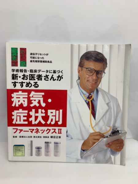 新・お医者さんがすすめる病気・症状別ファーマネックスⅡ(MAILS (栄養
