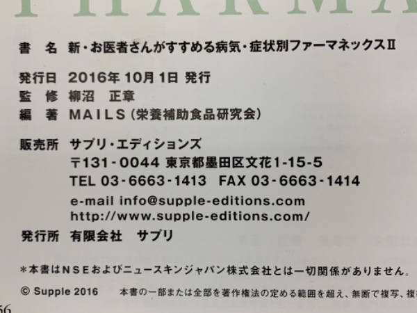 新・お医者さんがすすめる病気・症状別ファーマネックスⅡ(MAILS (栄養