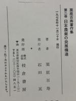 栗原百寿著作集第2巻 日本農業の発展構造