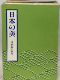 日本の美 浮世絵の世界