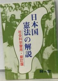 日本国憲法の解説  社会科学習用・新訂版