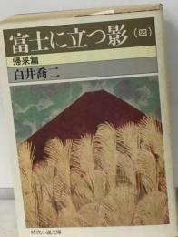 富士に立つ影「4」帰来編