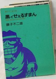 黒ィせぇるすまん   藤子不二雄文庫「1976年」 立風書房