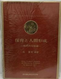 保育と人間形成   保育内容総論
