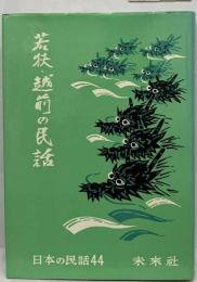 若狭 越前の民話