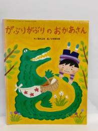 キンダーおはなしえほん 5月号
がぶりがぶりのおかあさん
第44集第2編