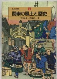 関東の風土と歴史