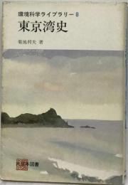 東京湾史 環境科学ライブラリー8