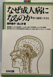 なぜ成人病になるのか