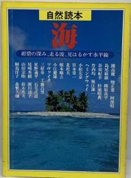 海  自然読本