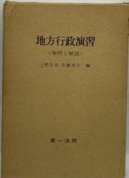 地方行政演習  事例と解説