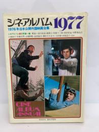 シネアルバム 　1977　1976年日本公開外国映画全集