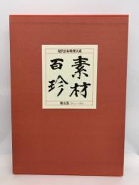 現代日本料理大系　
『素材百珍』第五巻