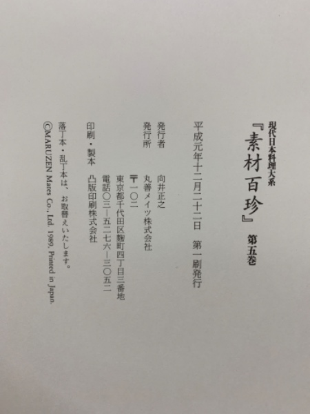 現代日本料理大系　, 『素材百珍』第五巻
