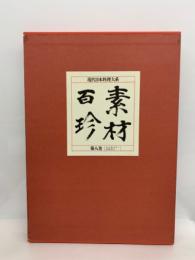 現代日本料理大系　
『素材百珍』第八巻