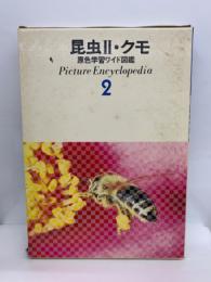 昆虫Ⅱ・クモ　
原色学習ワイド図鑑