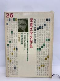 少年少女日本文学選集　26　
児童文学名作集