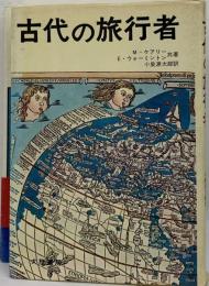 古代の旅行者