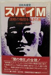 日本共産党　スパイM