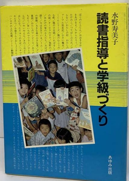古本、中古本、古書籍の通販は「日本の古本屋」　日本の古本屋　読書指導と学級づくり(水野寿美子)　古本配達本舗