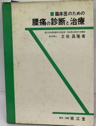 臨床医のための 腰痛の診断と治療