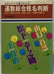 運数総合姓名判断  あなたのツキ運がわかる