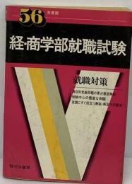 経・商学部就職試験 56 就職対策