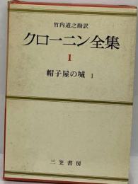 クローニン全集 1 帽子屋の城 1