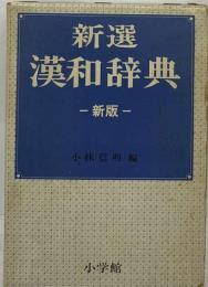 新選 漢和辞典