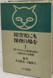 障害児にも保育の場を 1