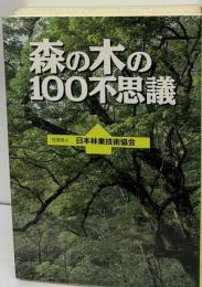 森の木の100不思議