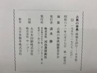 古典の事典11　<精髄を読む 日本版 >
