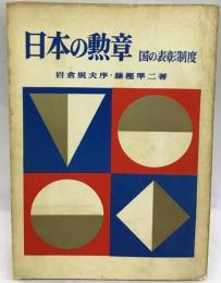 日本の勲章 国の表彰制度