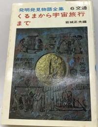 乗りものの発明発見物語