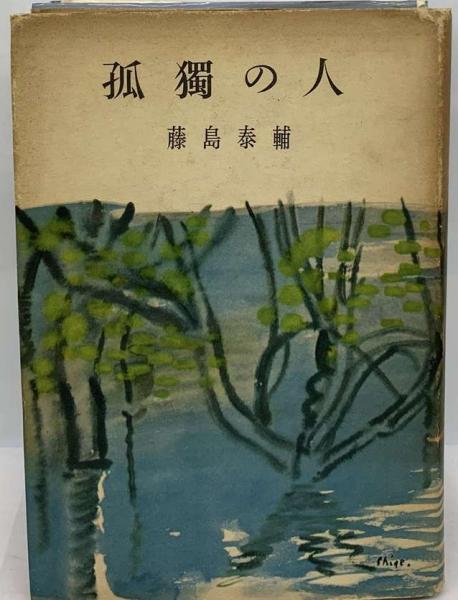 【中古】 孤独の人/読売新聞社/藤島泰輔 中古】 孤独の人/読売新聞社/藤島泰輔