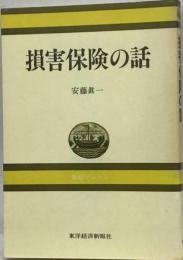 損害保険の話