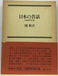 日本の昔話 比較研究序説