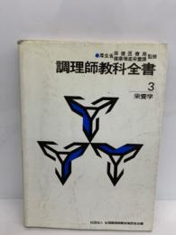 調理師教科全書第3巻 栄養学