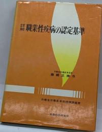 詳解職業性疾病の認定基準