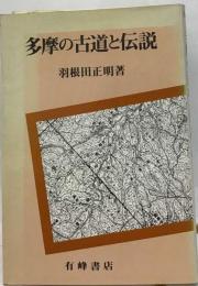 多摩の古道と伝説