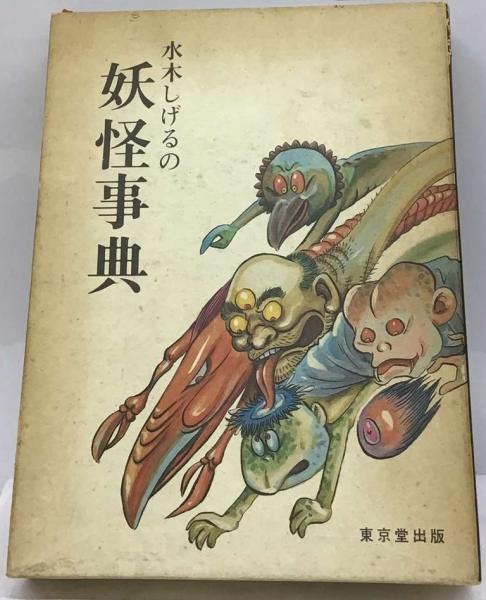 水木しげるの妖怪事典 Amazon.co.jp: 水木しげるの妖怪事典 : 水木 しげる: 本