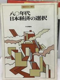 八〇年代の日本経済