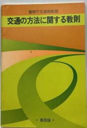 交通の方法に関する教則