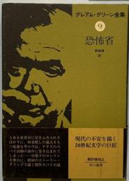グレアム グリーン全集　9　恐怖省