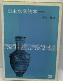 日本水産読本