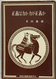 正義は力か力が正義か