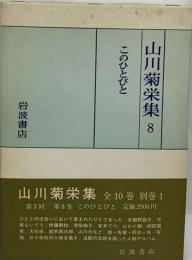 山川菊栄集「8」このひとびと